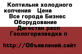 Коптильня холодного копчения › Цена ­ 29 000 - Все города Бизнес » Оборудование   . Дагестан респ.,Геологоразведка п.